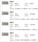 辛吉飞商标遭多方抢注