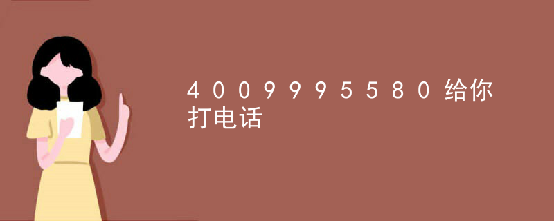 4009995580给你打电话