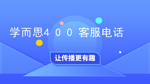 学而思400客服电话