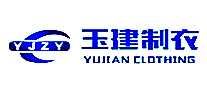 玉建制衣