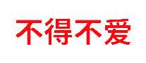 不得不爱电脑摄像头