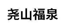 尧山福泉温泉
