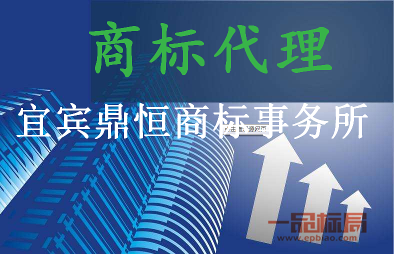 宜宾鼎恒商标事务所 宜宾鼎恒商标事务所