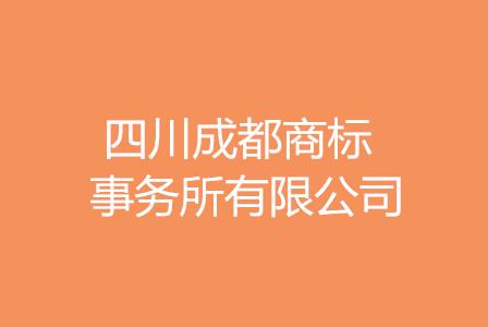 四川成都商标事务所有限公司