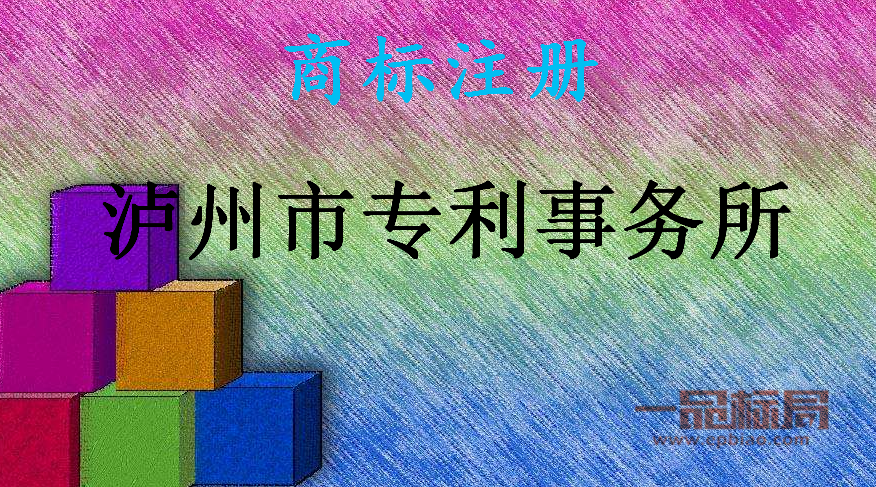 泸州市专利事务所 泸州市专利事务所