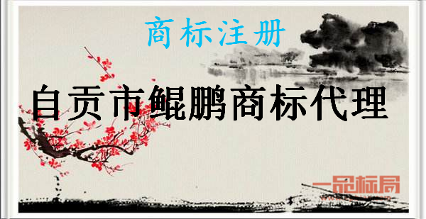 自贡市鲲鹏商标代理有限公司 自贡市鲲鹏商标代理有限公司