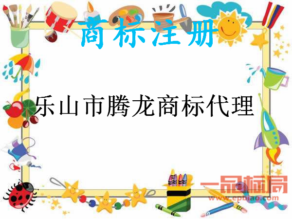 乐山市腾龙商标代理有限公司