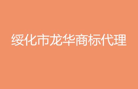 绥化市龙华商标代理有限公司
