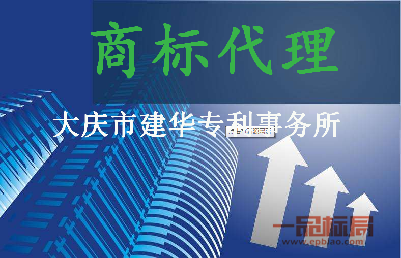 大庆市建华专利事务所 大庆市建华专利事务所