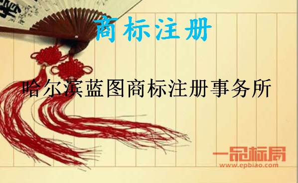 哈尔滨蓝图商标注册事务所 哈尔滨蓝图商标注册事务所
