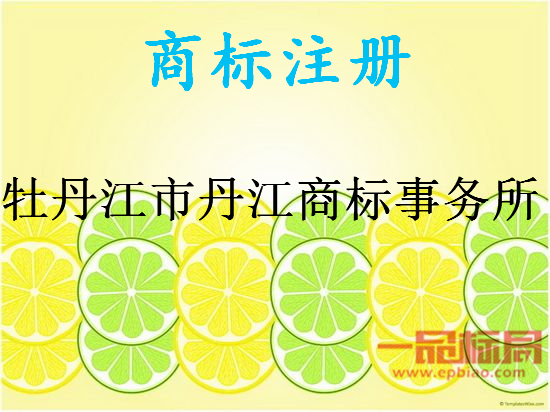 牡丹江市丹江商标事务所有限公司 牡丹江市丹江商标事务所有限公司