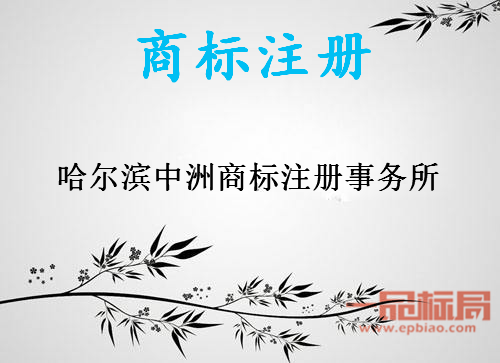 哈尔滨中洲商标注册事务所