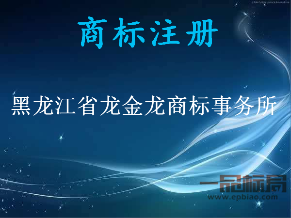 黑龙江省龙金龙商标事务所有限责任公司