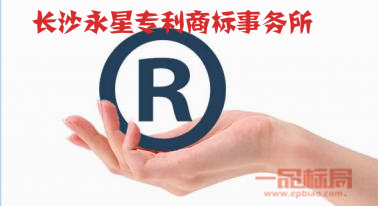 长沙永星专利商标事务