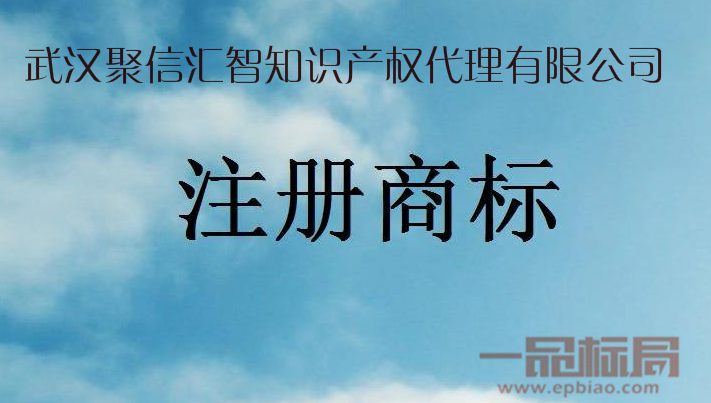 武汉聚信汇智知识产权代理有限公司