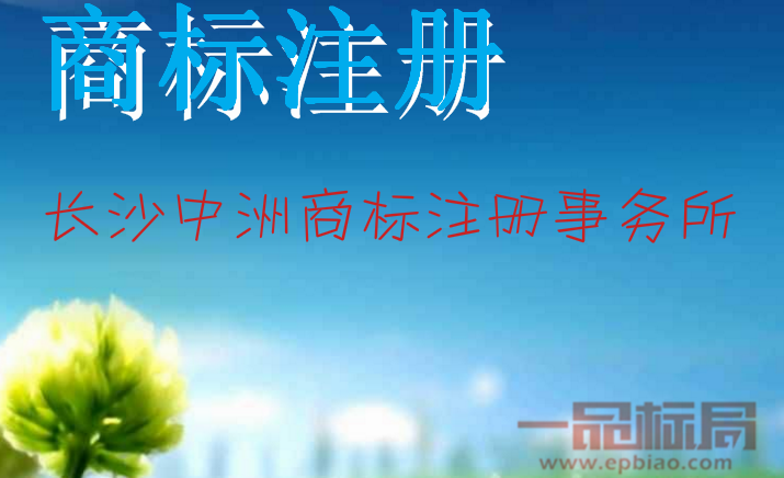 长沙中洲商标注册事务所.png