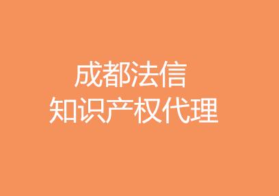 成都法信知识产权代理有限公司