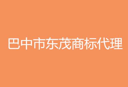 巴中市东茂商标代理有限公司