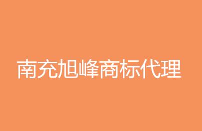 南充旭峰商标代理有限公司