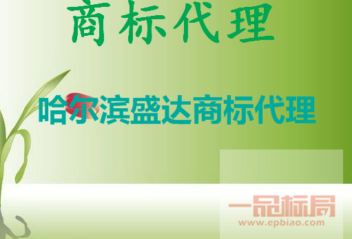 哈尔滨盛达商标代理有限责任公司 哈尔滨盛达商标代理有限责任公司