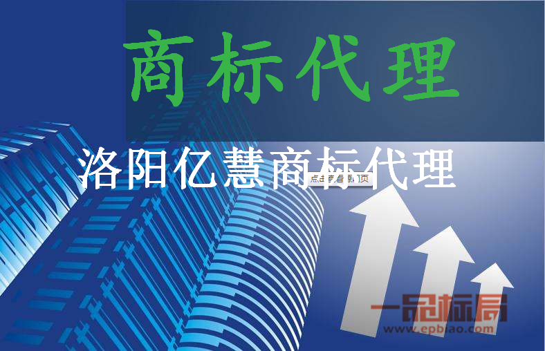 洛阳亿慧商标代理有限公司 洛阳亿慧商标代理有限公司