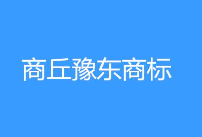 商丘豫东商标事务所有限公司 商丘豫东商标事务所有限公司