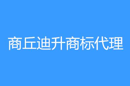 商丘迪升商标代理有限公司
