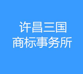 许昌三国商标事务所有限公司 许昌三国商标事务所有限公司