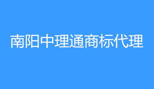 南阳中理通商标代理有限公司