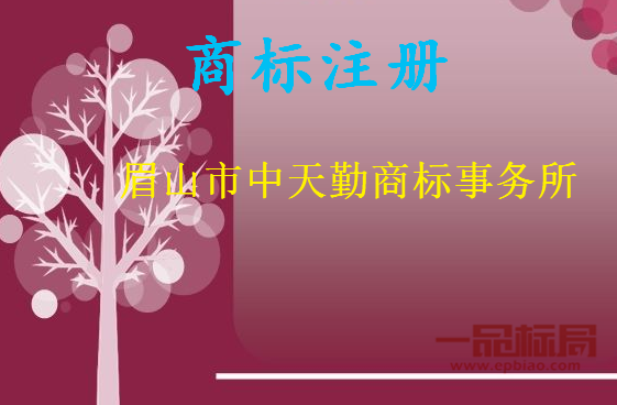 眉山市中天勤商标事务所