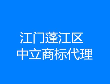 江门蓬江区中立商标代理有限公司