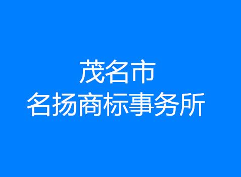 茂名市名扬商标事务所有限公司