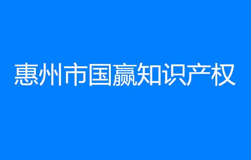 惠州市国赢知识产权代理有限公司