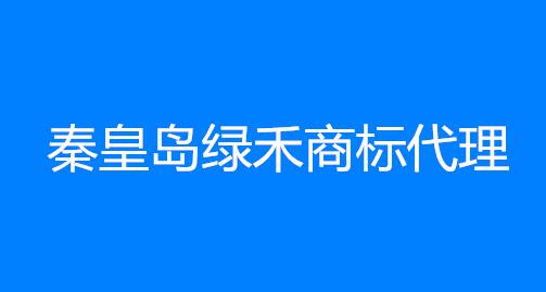 秦皇岛绿禾商标代理有限公司