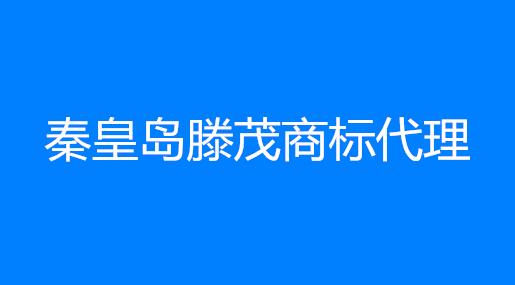 秦皇岛腾茂商标代理有限公司