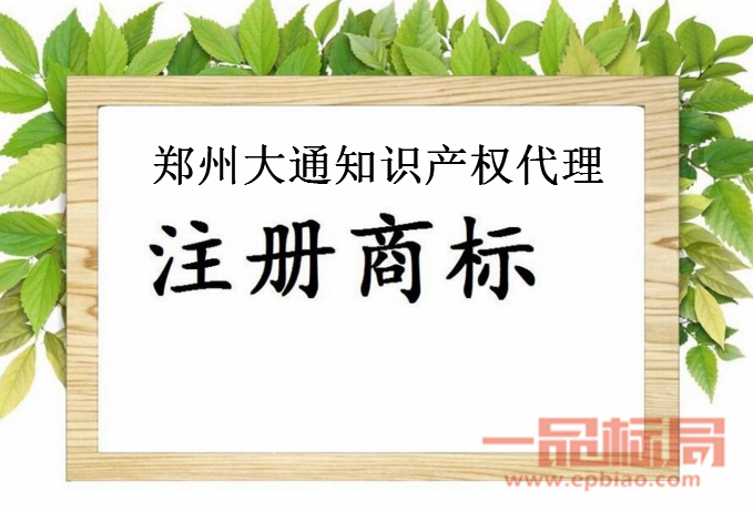 郑州大通知识产权代理服务公司 郑州大通知识产权代理服务公司