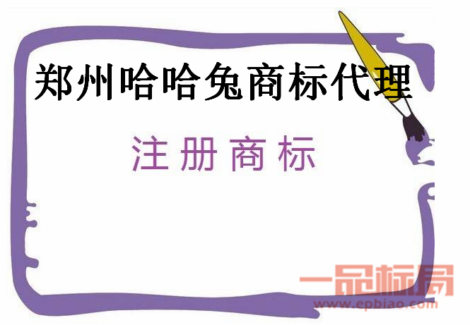 郑州哈哈兔商标代理服务有限公司 郑州哈哈兔商标代理服务有限公司