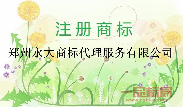 郑州永大商标代理服务有限公司 郑州永大商标代理服务有限公司