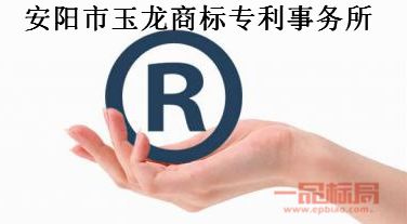 安阳市玉龙商标专利事务所有限公司