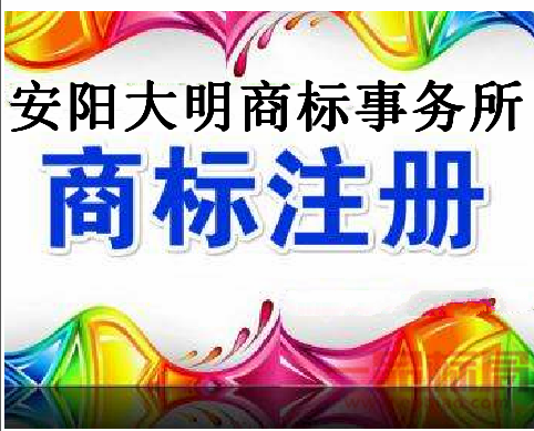 安阳大明商标事务所有限公司