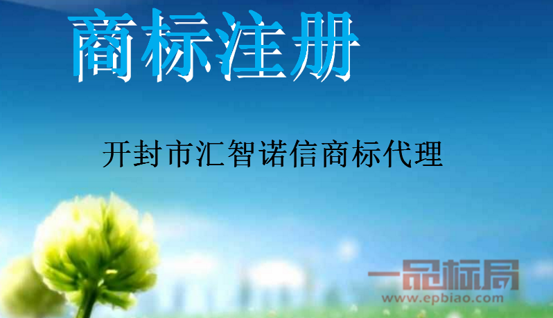 开封市汇智诺信商标代理服务有限公司