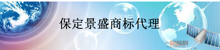 保定景盛商标代理服务有限公司