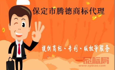 保定市腾德商标代理有限公司