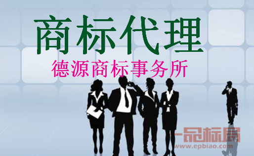 德源商标事务所 德源商标事务所