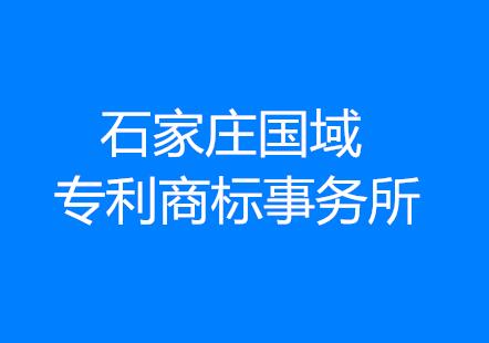 石家庄国域专利商标事务所有限公司