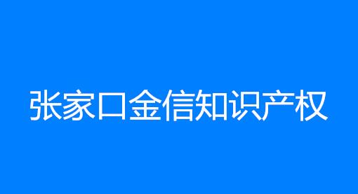 张家口金信知识产权代理有限公司