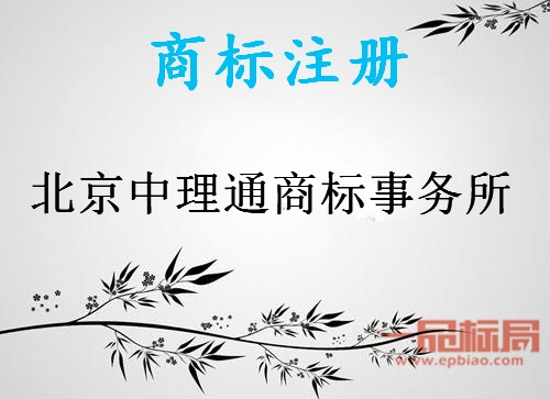 北京中理通商标事务所有限公司