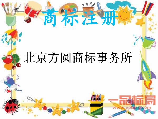 北京方圆商标事务所