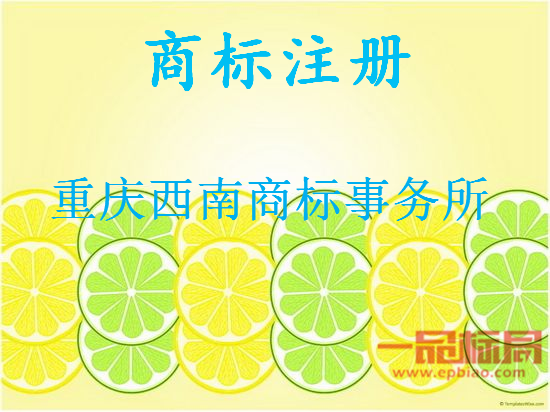 重庆西南商标事务所有限公司 重庆西南商标事务所有限公司