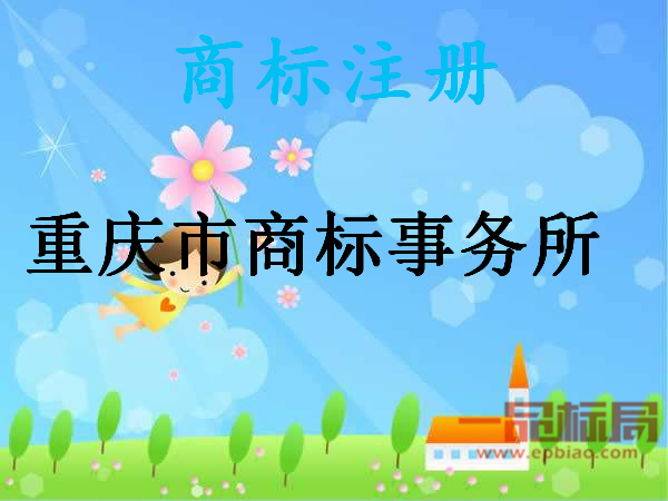 重庆市商标事务所 重庆市商标事务所
